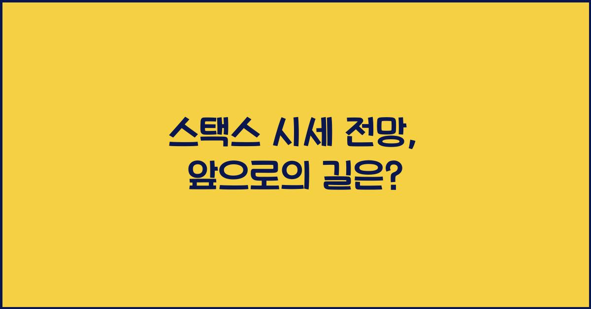 스택스 시세 전망