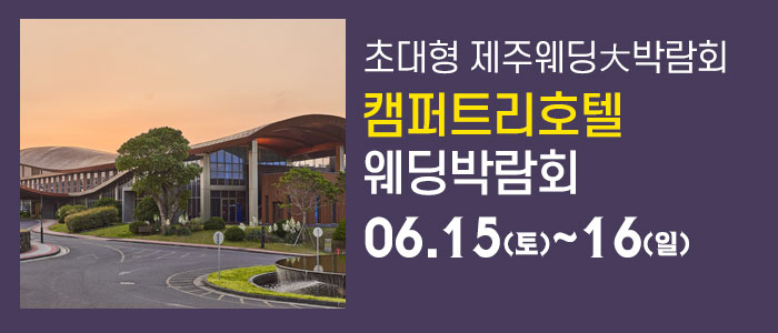 제주-캠퍼트리-호텔앤리조트-웨딩박람회