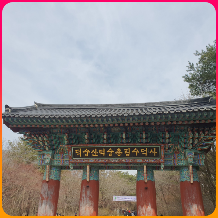 덕숭산_<수덕사>_修德寺