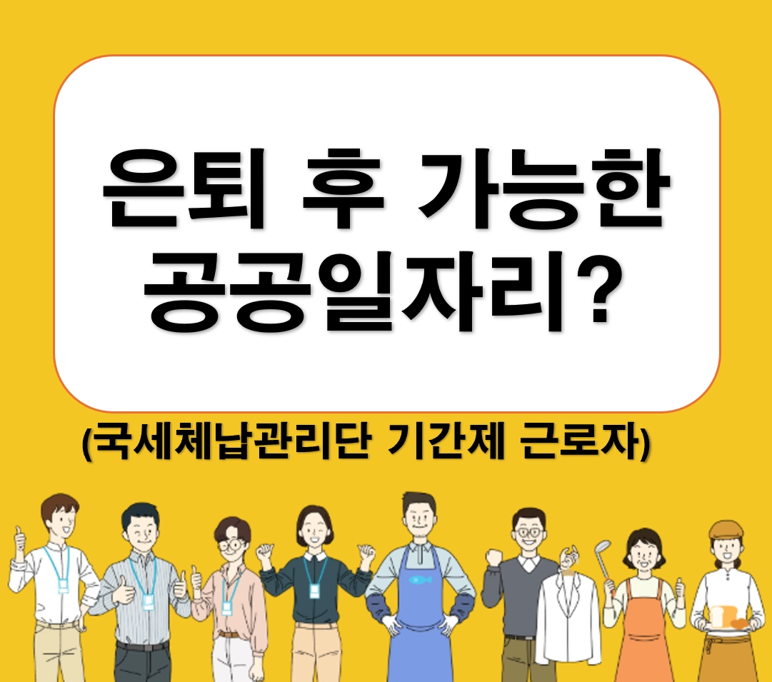 은퇴후 시니어 공공일자리_국세 체납관리단 기간제근로자