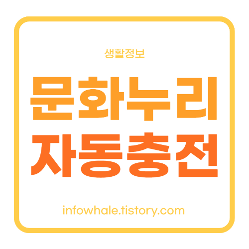 문화누리카드 자동재충전 방법