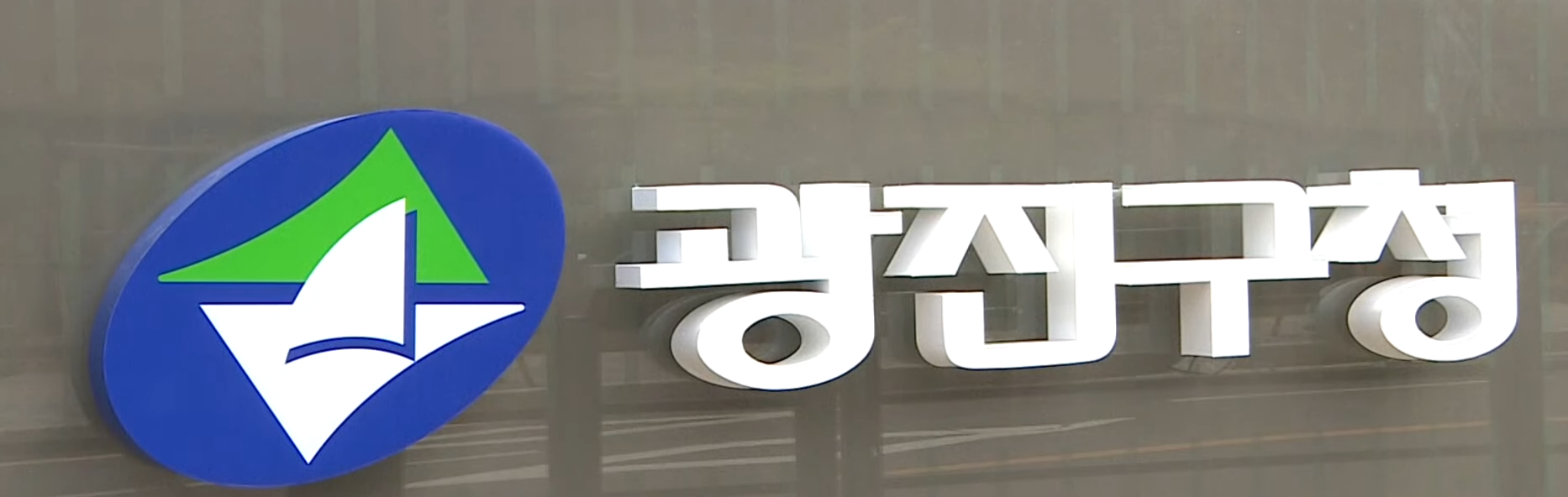 광진구청 신청사