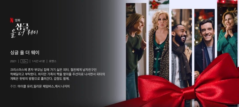 싱글 올 더 웨이 - 로맨틱 코미디