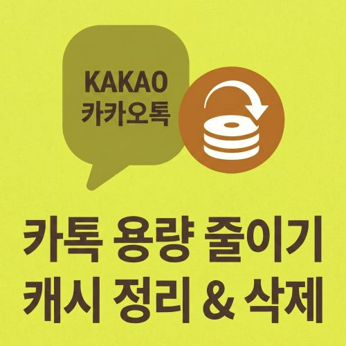 카톡 용량 10GB 줄이기 썸네일