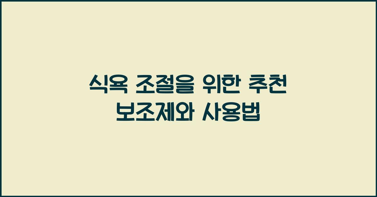 식욕