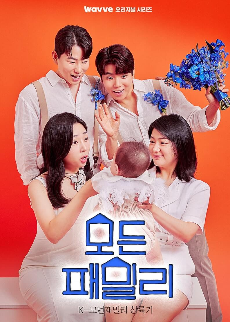 모든 패밀리