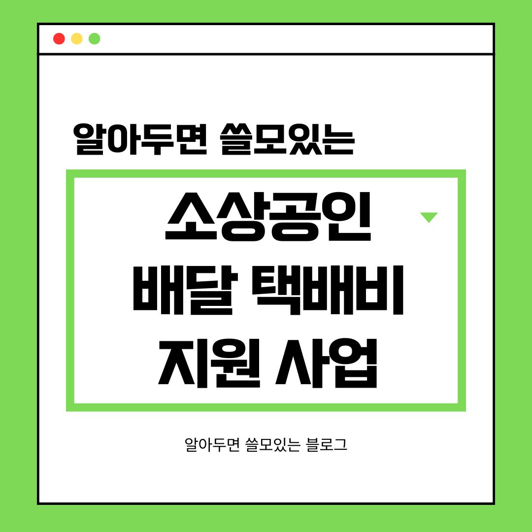 소상공인 배달 택배비 지원 사업