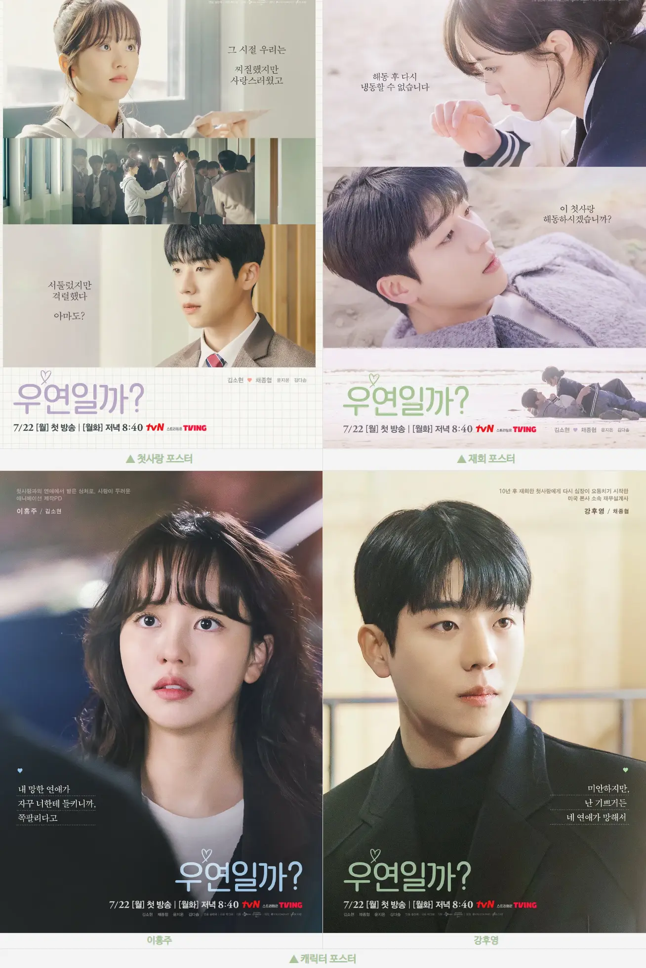 드라마 우연일까 포스터