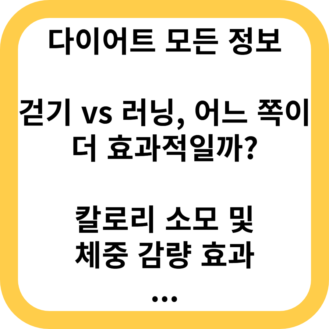 걷기 vs 러닝, 어느 쪽이 더 효과적일까?