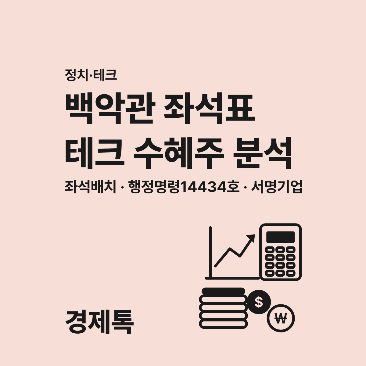 백악관 좌석표가 알려주는 진짜 테크 수혜주, 단순한 의전일까? 대표 이미지