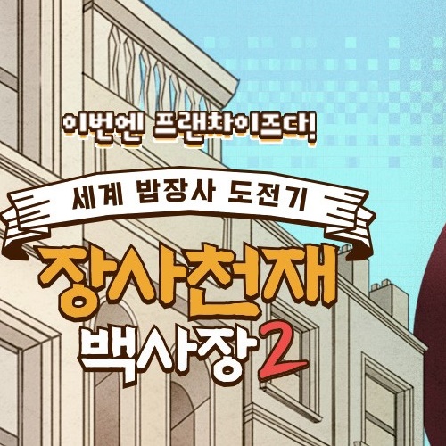 장사천재-백사장-시즌2-대표사진