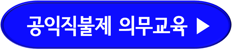 공익직불제 의무교육 신청하기