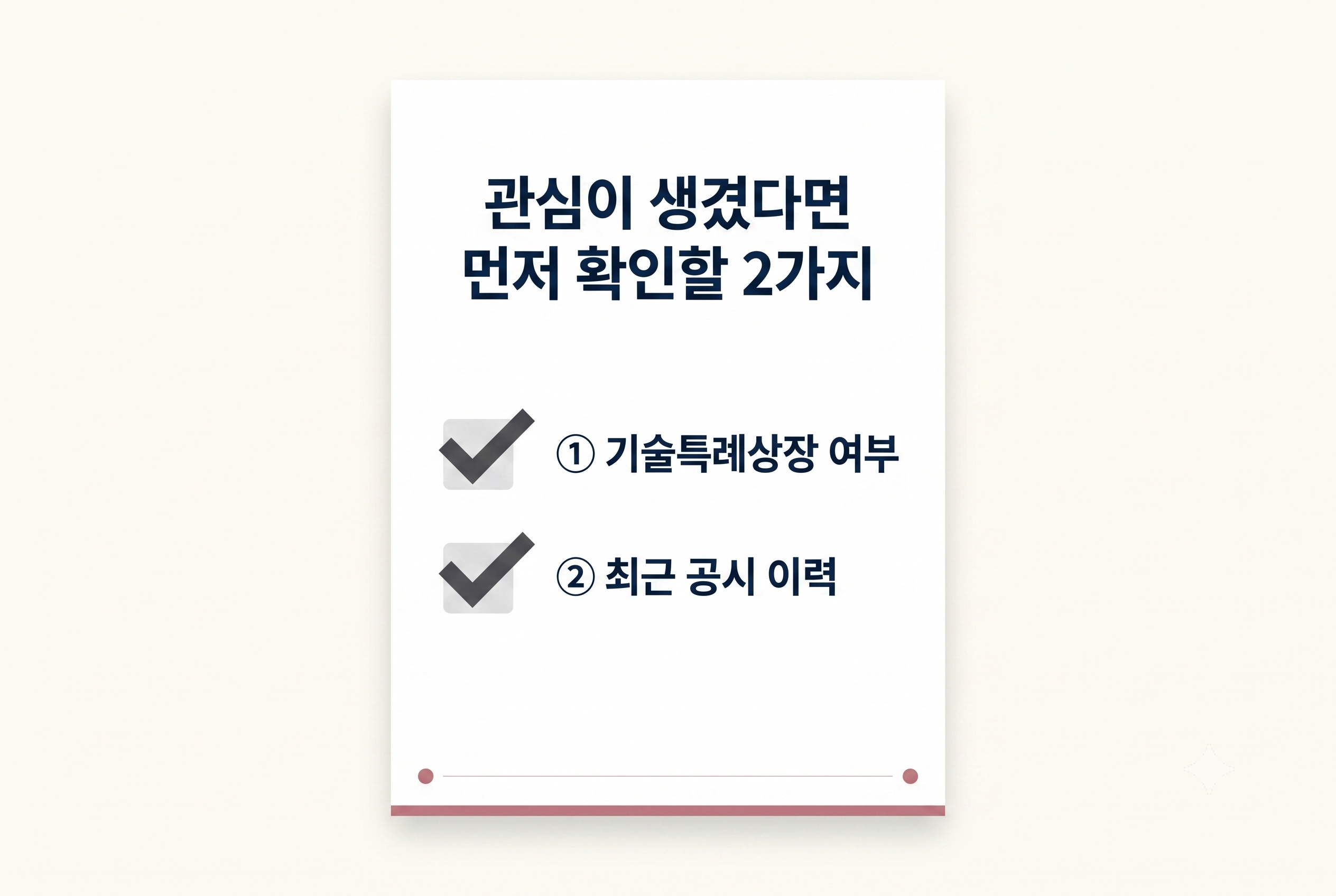제약바이오주 투자 전 확인할 두 가지 체크리스트, 기술특례상장 여부와 공시 시점&middot;신뢰 이슈를 점검하는 카드 이미지