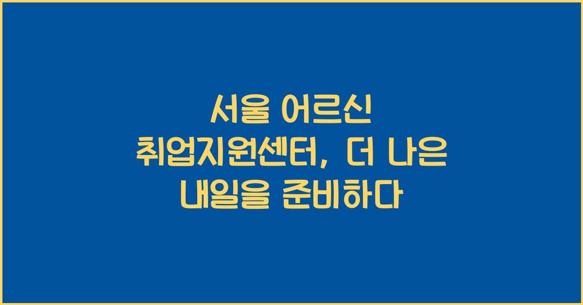 서울 어르신 취업지원센터