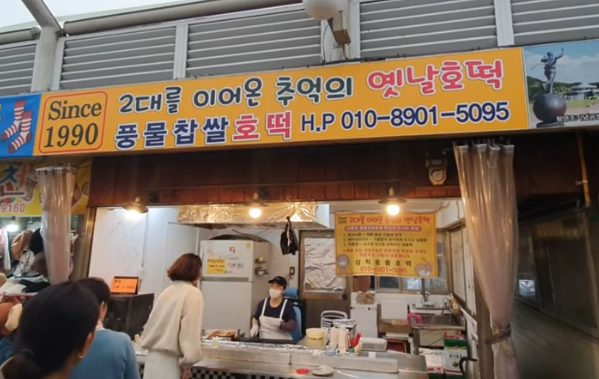 풍물찹쌀호떡