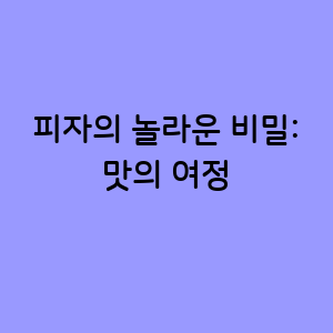 피자의 놀라운 비밀