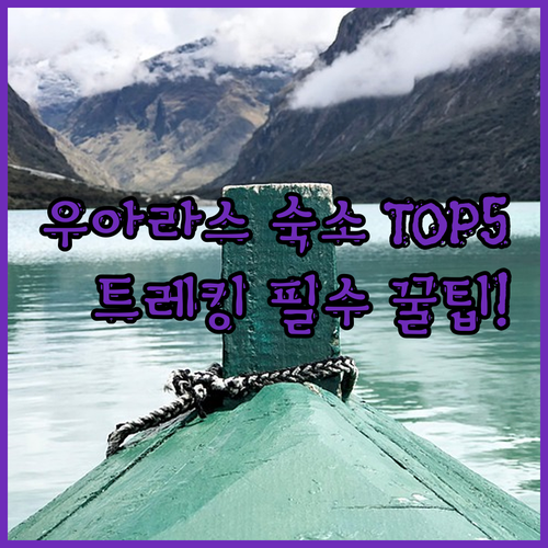페루 우아라스 숙소 추천 TOP 5 ..