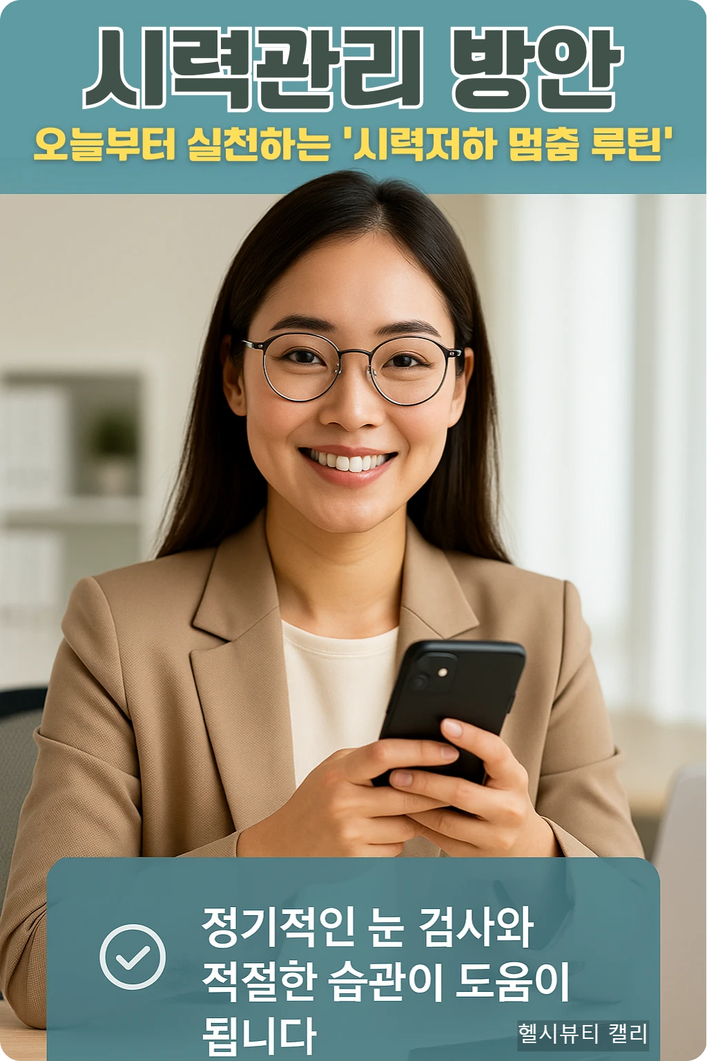 시력관리 방안 문구와 함께 스마트폰을 들고 카메라를 바라보며 미소 짓는 20대 여성, 프리미엄 인포그래픽 디자인