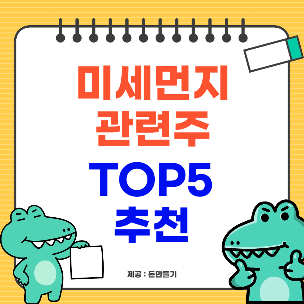 미세먼지 관련주 TOP 5 추천