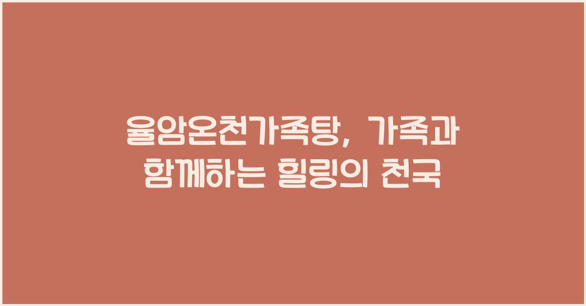 율암온천가족탕