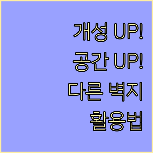 개성 UP! 공간 UP! 방마다 다른