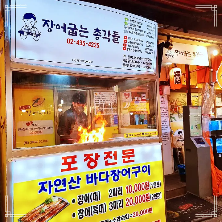 줄서는식당 47회 보보 강성연 바다장어 화로 구이 문어 소라 숙회 면목동 사가정역 맛집