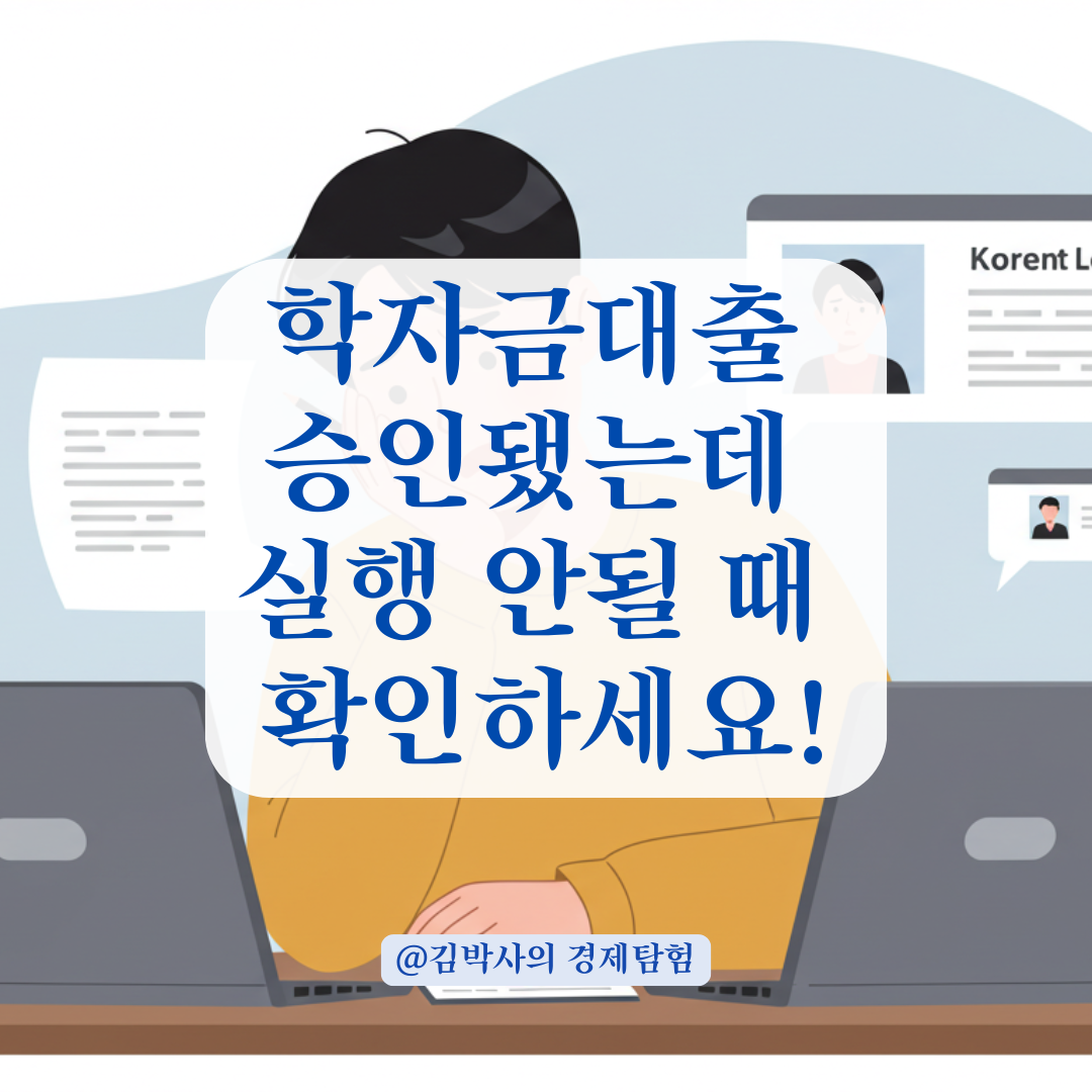 한국장학재단 학자금대출, 승인됐는데 실행 안될 때 대응법 정리.
