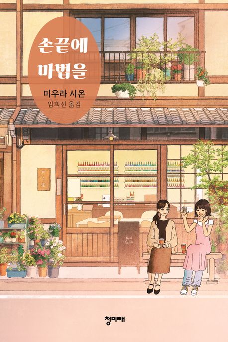 손끝에 마법을 의 책 표지