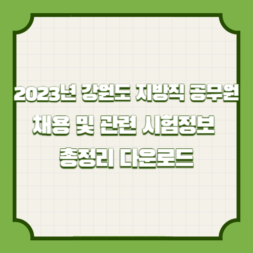 2023년 강원도 지방직 공무원 채용 및 관련 시험정보 총정리 다운로드