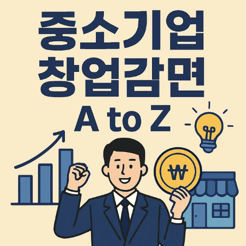 중소기업창업감면-썸네일이미지
