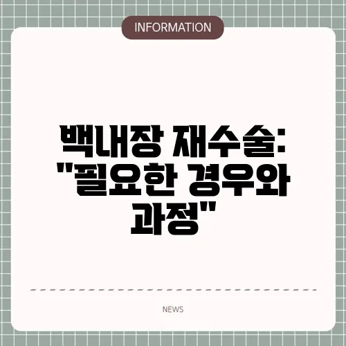 백내장 재수술: