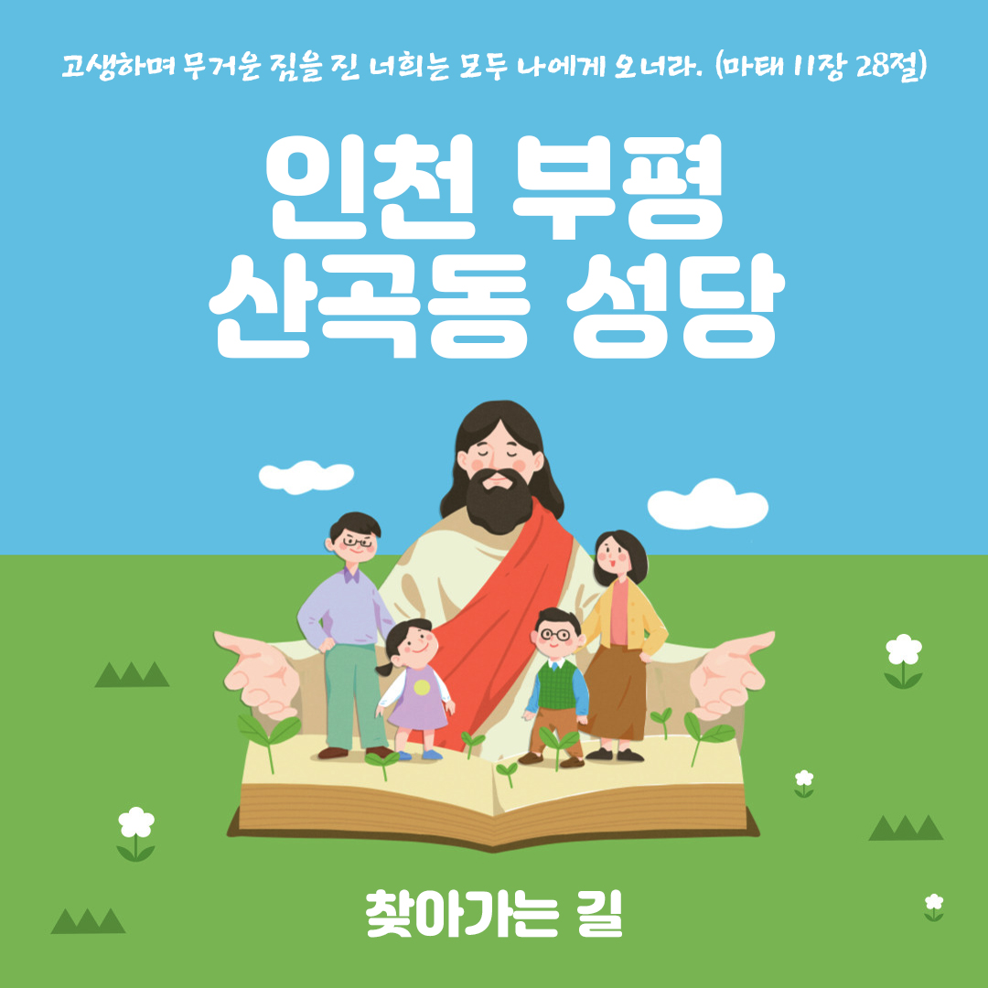 인천시 부평구 산곡동성당 홈페이지 주소 전화번호 찾아가는 길