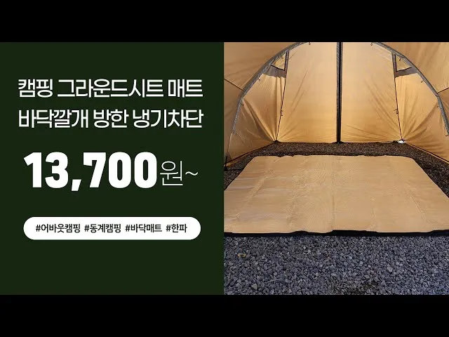 캠핑 그라운드시트 선택 두께 방수 사이즈로 바닥 냉기 차단하는 법_7