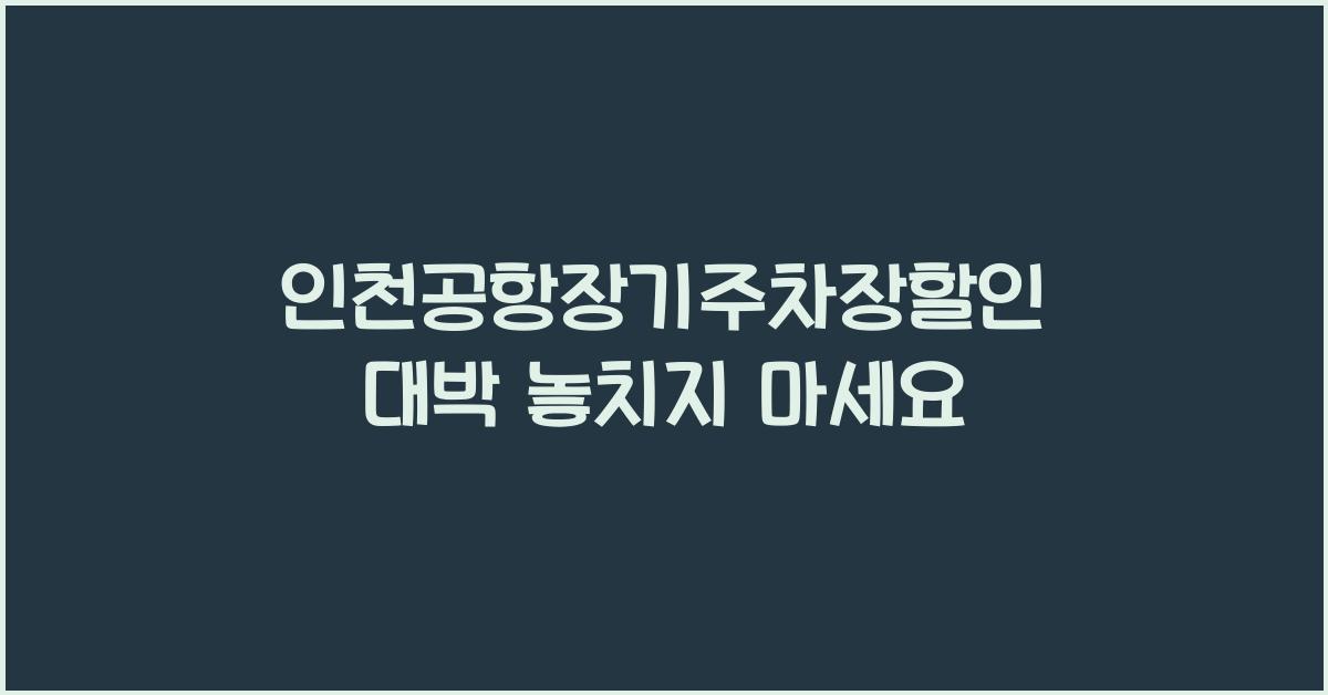 인천공항장기주차장할인
