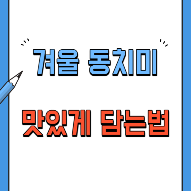 겨울동치미-맛있게담는법