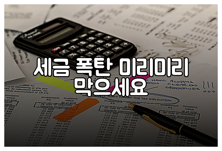 세금 폭탄 미리미리 막으세요