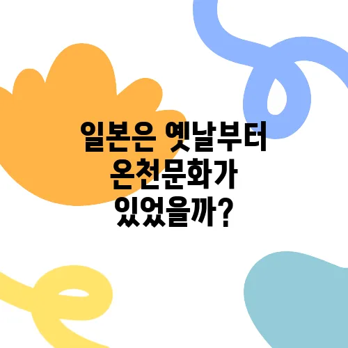 일본은 옛날부터 온천문화가 있었을까?