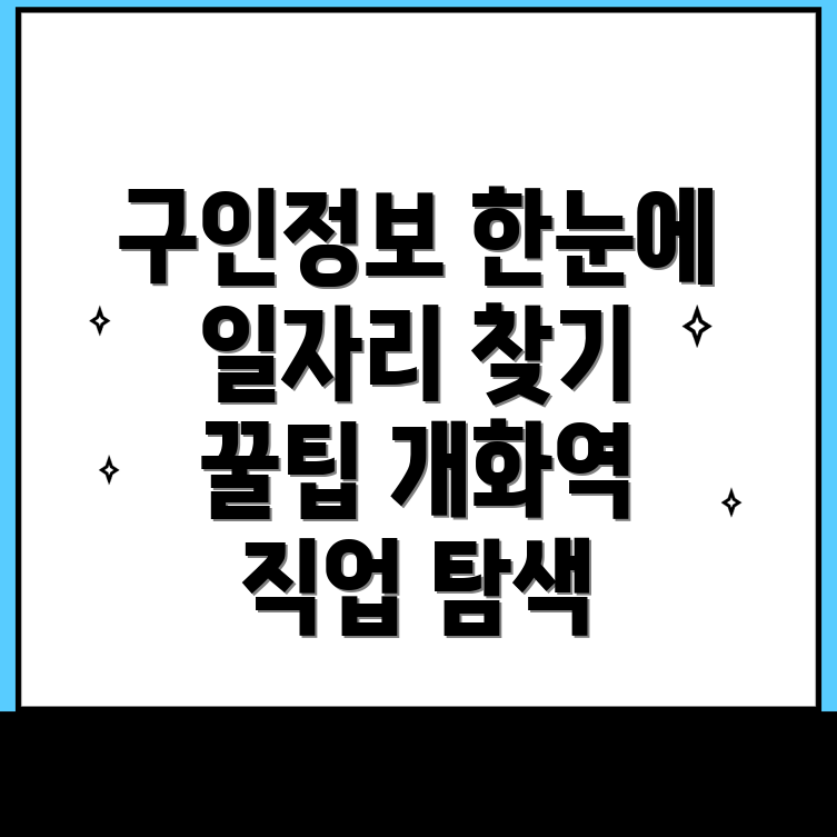 개화역 구인구직