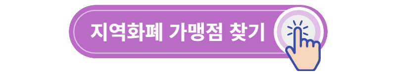 경기지역화폐-사용처-가맹점-찾기