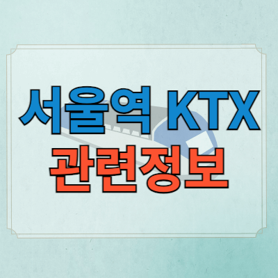 서울역ktx