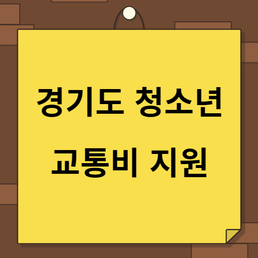 경기도-청소년-교통비-지원