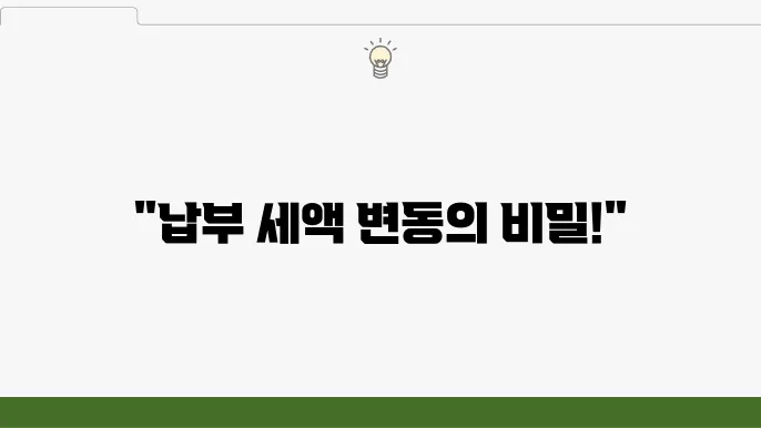 홈택스 종합소득세 신고, 신고서 작성 후 달라지는 납부 세액의 이유와 해결책
