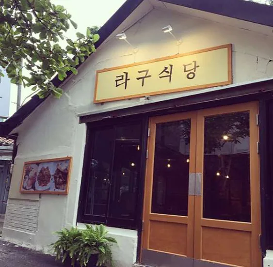 라구식당