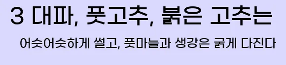  3 대파, 풋고추, 붉은 고추는 어슷어슷하게 썰고, 풋마늘과 생강은 굵게 다진다