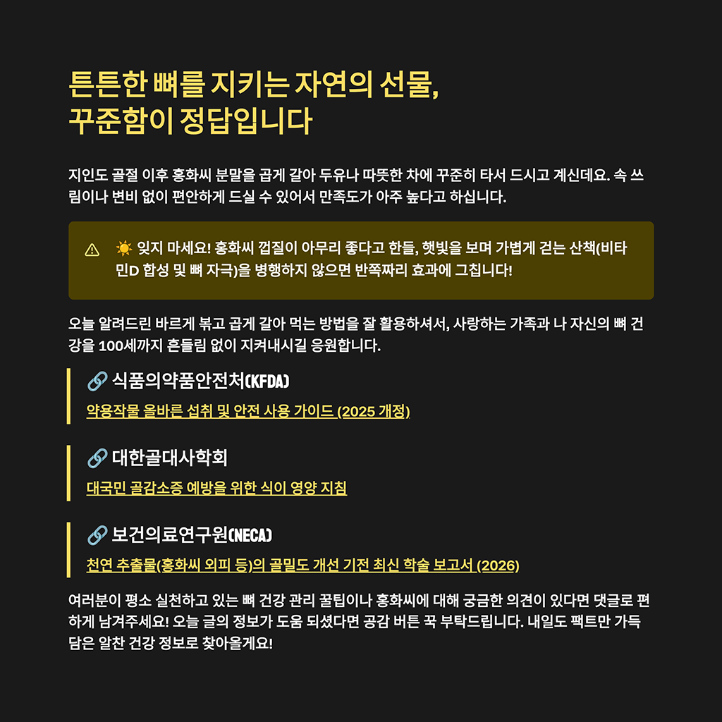 튼튼한 뼈를 지키는 자연의 선물, 꾸준함이 정답입니다