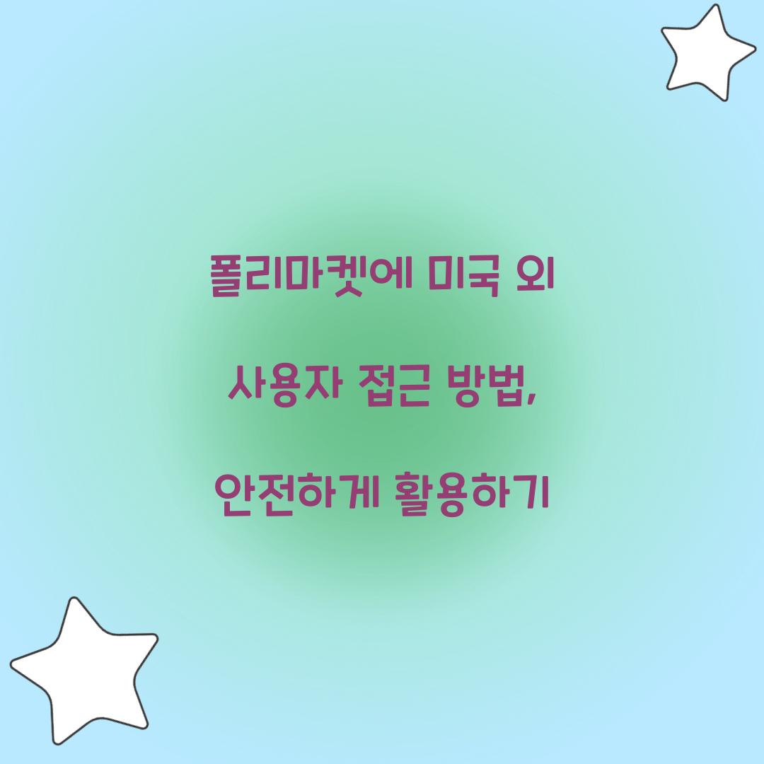 폴리마켓에 미국 외 사용자 접근 방법