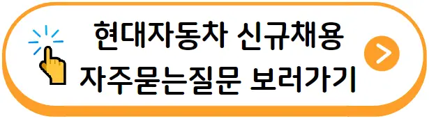 현대자동차 채용 자주묻는질문