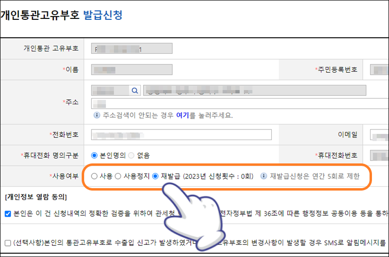 변경 화면에서 재발급으로 체크하기