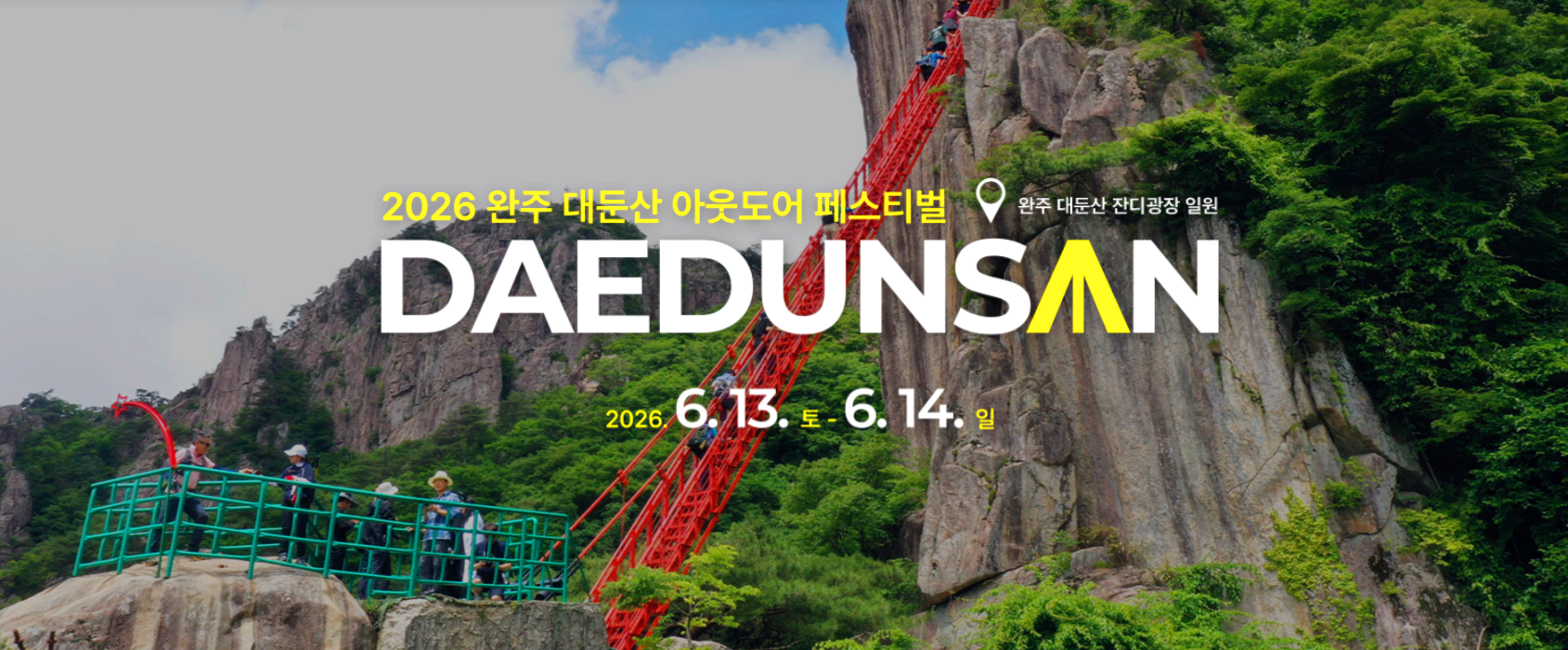 완주 대둔산 축제