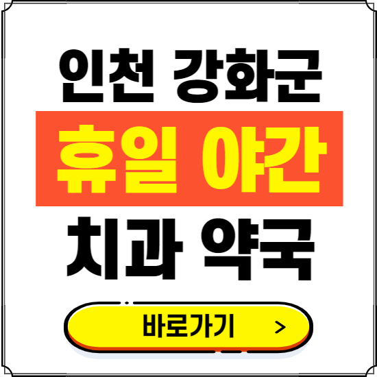 인천 강화군 휴일 치과 병원 진료하는 곳 ❘ 365일 일요일 야간 주말 문여는 약국 찾기